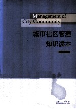 城市社区<em>管理</em><em>知识</em>读本