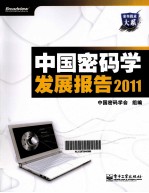 中国<em>密码</em>学发展报告  2011