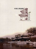 中国古典园林<em>建筑</em>图录  北方园林