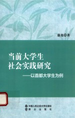 当前<em>大学</em>生社会实践研究  以首都<em>大学</em>生为例