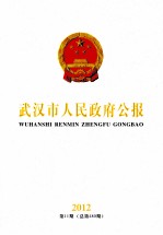 武汉市人<em>民政</em>府公报  2012  第11期  总第480期