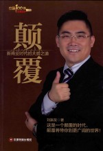 颠覆  新商业时代的大势之道