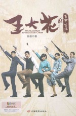 王大花的<em>革命</em>生涯
