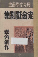 老舍戏剧集  第29种
