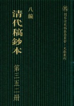 清代稿钞本  八编  第352册