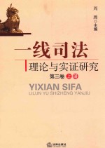 一线司法理论与实证研究  第<em>3</em>卷  上