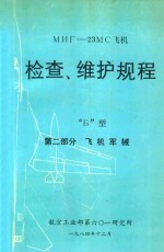 мнг-23MC飞机  检查、维护规程  Б型  第2部分  飞机军械