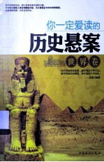 你一定<em>爱</em>读的历史悬案  <em>世界</em>卷