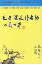 走进课文作者的心灵世界