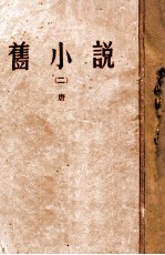 旧小说  2  <em>唐</em>