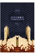 近代化与殖民  日治台湾<em>社会</em>史<em>研究</em><em>文集</em>