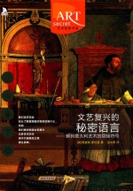 <em><em>文艺</em><em>复兴</em></em>的秘密语言 解码意大利艺术的隐秘符号体系