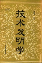 <em>技术</em>发明<em>学</em>