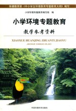 小学环境<em>专题</em>教育教学参考资料