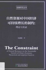自然资源对中国经济可持续增长的制约  理论与实证