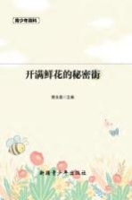 青少年百科  开满鲜花的秘密街