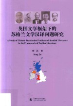 <em>英国</em><em>文学</em>框架下的苏格兰<em>文学</em>汉译问题研究