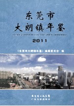 <em><em>东莞</em>市</em>  大朗镇年鉴  2011