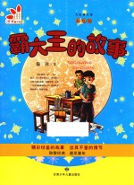 霸大王的故事  <em>彩色</em>版