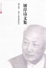 屠岸诗文集  第5卷  倾听人类灵魂的声音