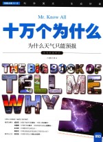 十万个为什么  053  为什么<em>天气</em>只能<em>预报</em>