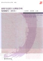 高校马克思主义理论学科发展报告  2016版