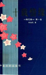 <em>梅</em>花集  第1卷  十载情缘