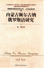 内蒙古<em>额尔</em><em>古纳</em>俄罗斯语研究