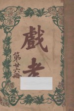 戏考  第26册