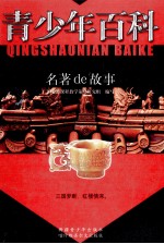 青少年百科  名著de故事