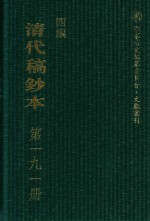 清代稿钞本  四编  第191册