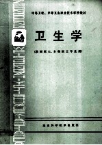 <em>中等</em>卫校、<em>中等</em><em>卫生</em>职业技术<em>学校</em><em>教材</em>  <em>卫生</em>学  供西医士、乡村医士专业用