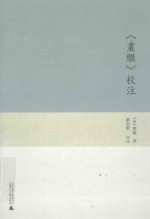《画继》<em>校注</em>