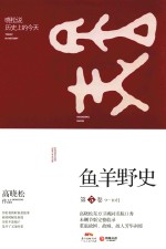 鱼<em>羊</em>野史  第5卷  晓松说历史上的今天