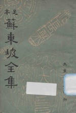 足本苏东坡全集  第12册