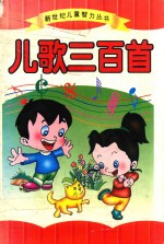 <em>儿歌</em>三<em>百首</em>