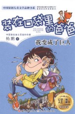 装在口袋里的爸爸  我变成了巨人