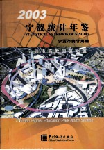 宁波<em>统计</em>年鉴  <em>2003</em>