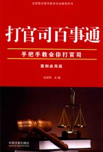 打官司百事通  手把手教会你打官司  案例应用版