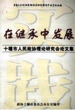 在继承中发展-<em>十<em>堰市</em></em>人民<em>政协</em>理论研究会论文集