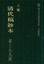 清代稿钞本  八编  第379册