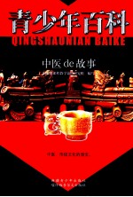 青少年百科  中医de故事