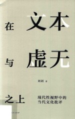 在文本与虚无之上  现代性视野中的当代文化批评