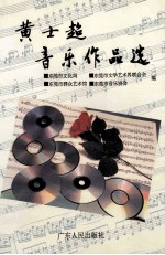 <em>黄士</em>超音乐作品选