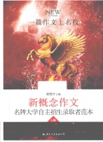 飞扬  新概念作文名牌大学自主招生录取者范本  A卷