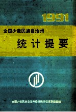 全国少数民族自治州<em>统计</em>提要  1991