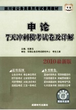 <em>申论</em>7天冲刺模考试卷及详解
