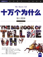 十万个为什么  075  <em>骑士</em>精神