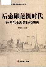 后金融危机时代  世界税收<em>政策</em>比较研究