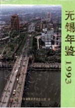 <em>无锡</em>年鉴  1993